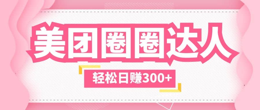 美团圈圈玩法，这样做，一天撸300+没有压力 零成本，不被坑-宝籍资源