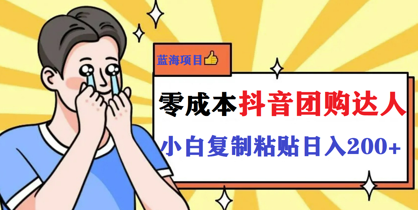 最新抖音团购蓝海项目，小白零基础轻轻松松日撸200+-宝籍资源