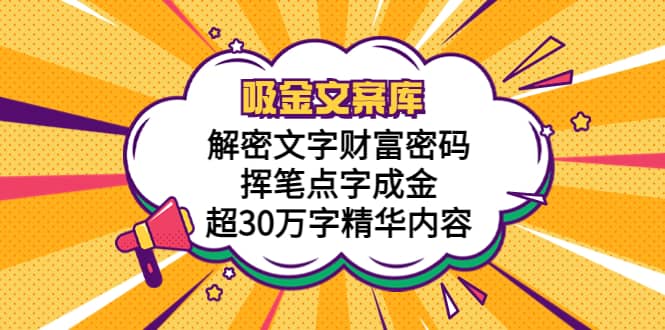 吸金文案库，解密文字财富密码，挥笔点字成金，超30万字精华内容-宝籍资源