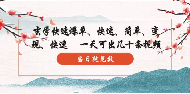 玄学-快速爆单：10分钟学会，3分钟出片 一天可出几十条视频，当日就见效-宝籍资源