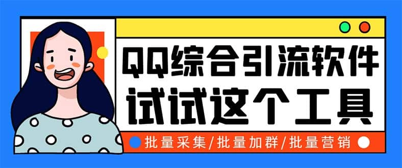 QQ客源大师综合营销助手，最全的QQ引流脚本 支持群成员导出【软件+教程】-宝籍资源