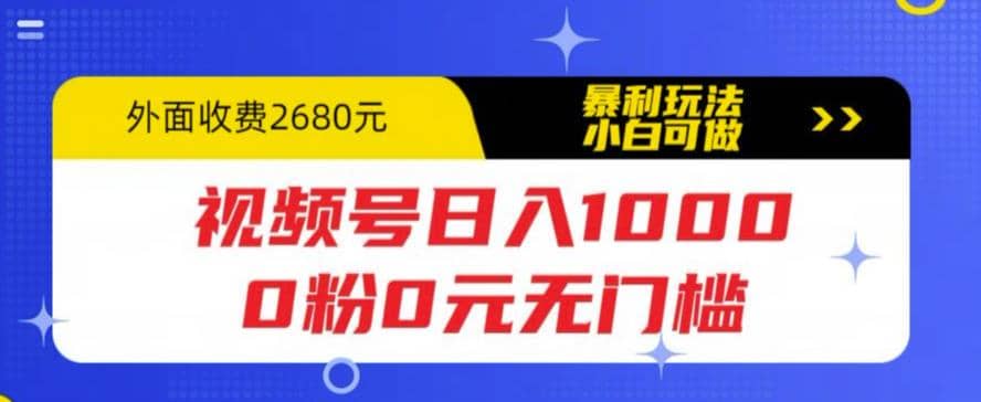视频号日入1000，0粉0元无门槛，暴利玩法，小白可做，拆解教程-宝籍资源