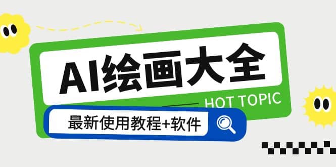 AI绘画大全 Midjourney13000+gpt最新注册+使用教程+关键词描述词 软件+教程-宝籍资源
