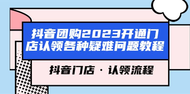 抖音团购2023开通门店认领各种疑难问题教程，抖音门店·认领流程-宝籍资源