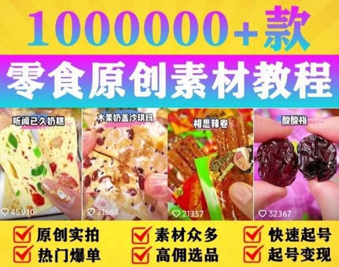 抖音零食起号教程，手把手教你做爆款视频，暴利变现（附赠原创高清素材）-宝籍资源