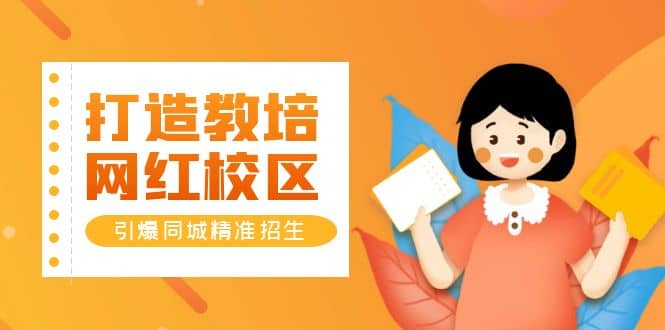 打造教培/网红/校区，引爆同城精准招生【四类视频实操模板】-宝籍资源