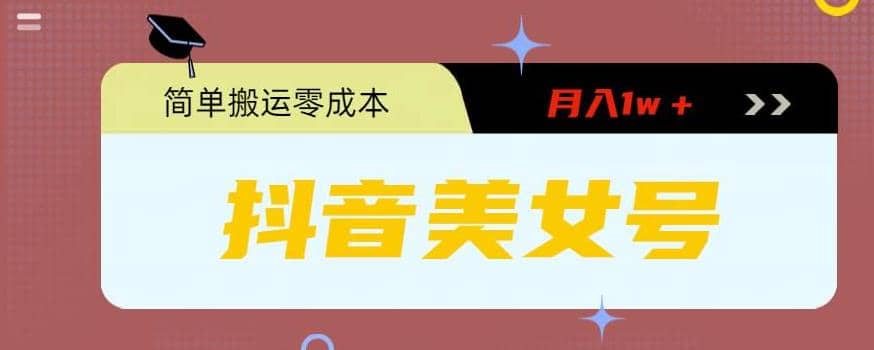 0粉无门槛暴力起号美女号，简单搬运月入1w＋-宝籍资源