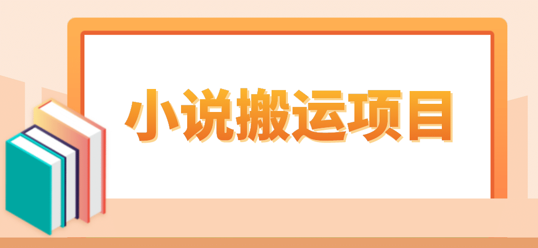 简单粗暴单机每天10到50，听潮阁学社暴力搬运 2分钟一条小说推文视频教程完整版-宝籍资源