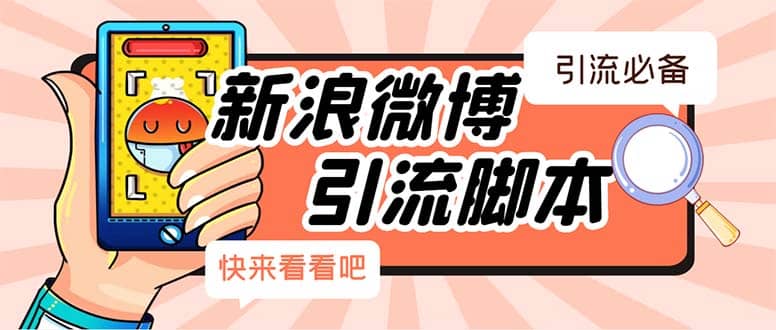 【引流必备】最新微博全功能引流脚本，解放双手自动引流【脚本+教程】-宝籍资源