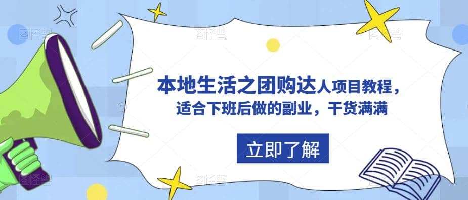 抖音同城生活之团购达人项目教程，适合下班后做的副业，干货满满-宝籍资源
