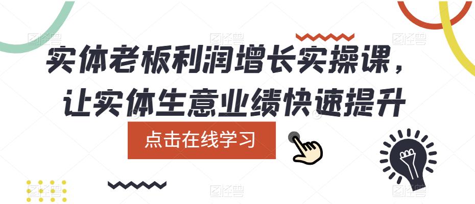 实体老板利润-增长实战课，让实体生意业绩快速提升-宝籍资源
