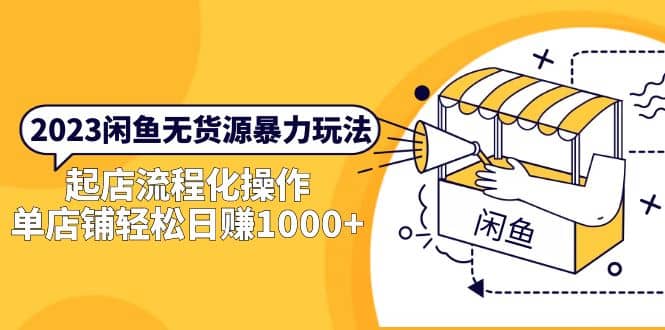 2023闲鱼无货源暴力玩法，起店流程化操作-宝籍资源