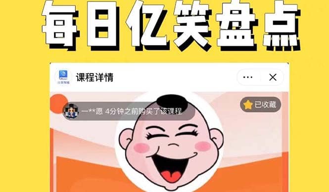 外面收费1699每日忆笑盘点类中视频账号玩法与技巧，不用你写文案，无脑操作-宝籍资源