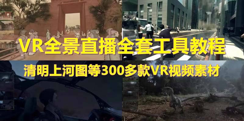抖音最火的VR全景视频直播 清明上河图直播间搭建(素材+教程+直播权限开通)-宝籍资源