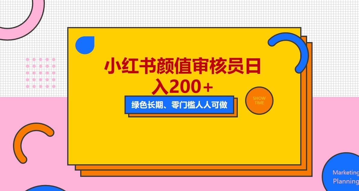 人人能做的小红书美女审核员，每天看帅哥美女就能日入200+外面收费1280-宝籍资源