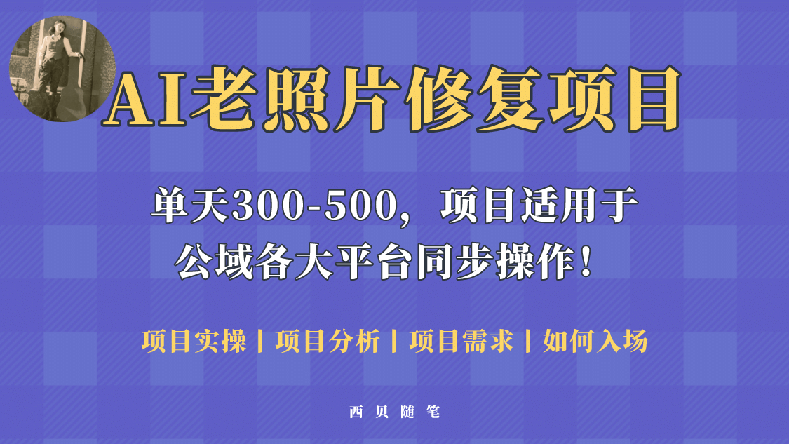 人人都能做的AI老照片修复项目，0成本0基础即可轻松上手，祝你快速变现-宝籍资源