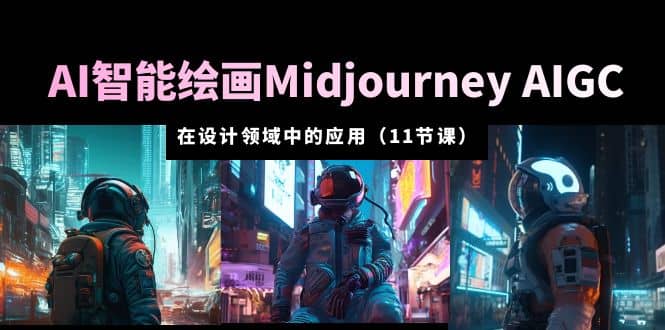 AI·智能绘画Midjourney AIGC 在设计领域中的应用 从入门到精通（11节课）-宝籍资源
