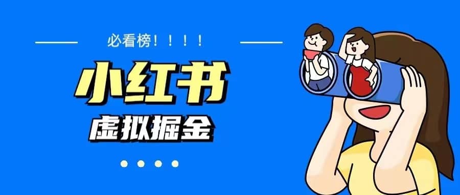 价值1580，日入500+小红书蓝海虚拟资料变现项目（教程+资料）-宝籍资源
