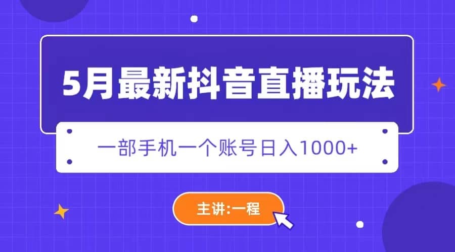 5月最新抖音直播新玩法，日撸5000+-宝籍资源