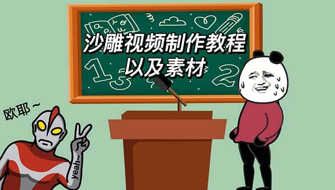 最新沙雕视频制作教程以及素材 轻松变现 日入500【教程+素材+软件】-宝籍资源