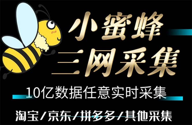 小蜜蜂三网采集，全新采集客源京东拼多多淘宝客户一键导出-宝籍资源