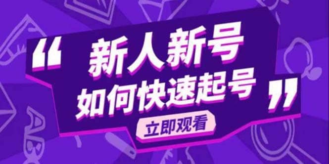 2023抖音好物分享变现课，新人新号如何快速起号-宝籍资源