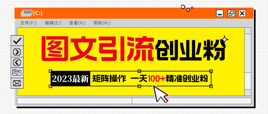 2023最新图文引流创业粉教程，矩阵操作，日引100+精准创业粉-宝籍资源