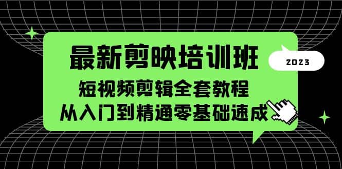 最新剪映培训班，短视频剪辑全套教程，从入门到精通零基础速成-宝籍资源