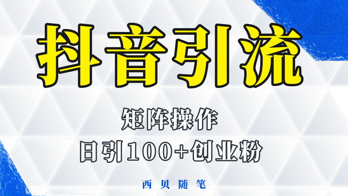 抖音引流术，矩阵操作，一天能引100多创业粉-宝籍资源