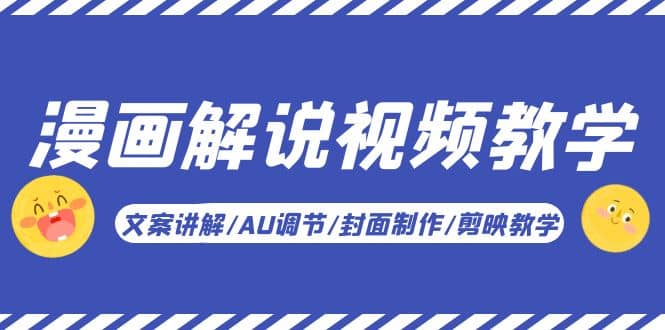 漫画解说-视频教学基础课：文案讲解/AU调节/封面制作/剪映教学！-宝籍资源