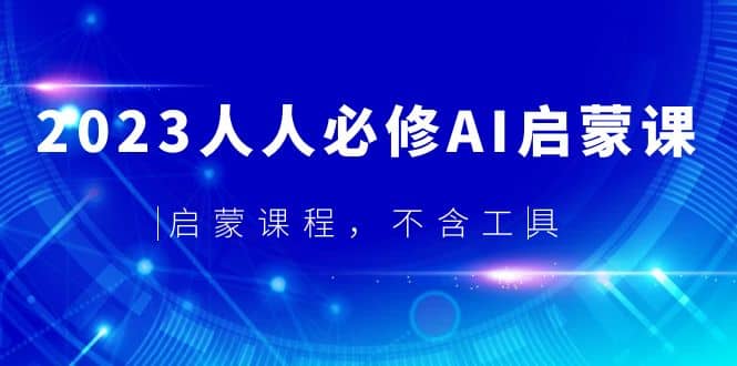 2023人人必修·AI启蒙课，启蒙课程，不含工具-宝籍资源