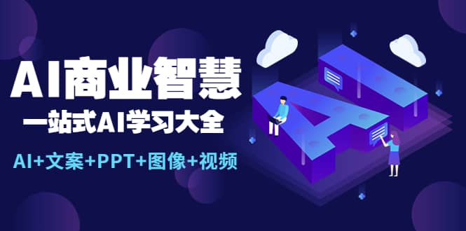 AI商业智慧：一站式AI学习大全【AI+文案+PPT+图像+视频】-宝籍资源