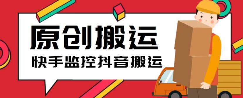 最新快手搬运抖音作品脚本，实时监控一键搬运轻松原创【软件+详细教程】-宝籍资源