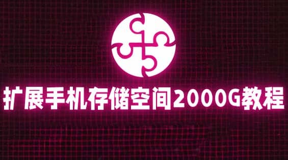 通过挂载阿里云盘，把手机存储空间扩展到2000G【详细教程】-宝籍资源