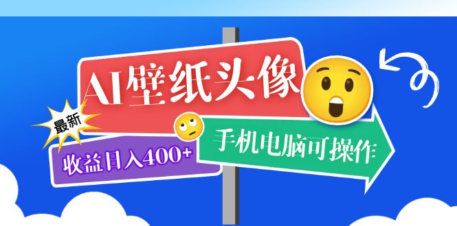 AI壁纸头像超详细课程：目前实测收益日入400+手机电脑可操作，附关键词资料-宝籍资源