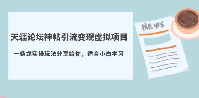 天涯论坛神帖引流变现虚拟项目，一条龙实操玩法分享给你（教程+资源）-宝籍资源