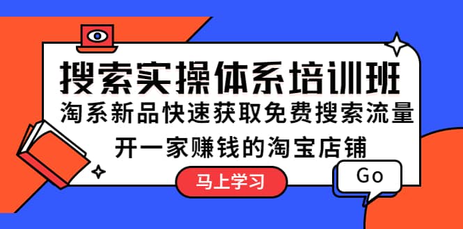 搜索实操体系培训班：淘系新品快速获取免费搜索流量 开一家赚钱的淘宝店铺-宝籍资源