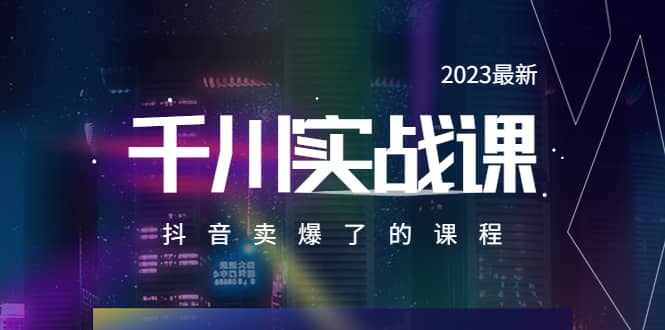 2023最新千川实操课，抖音卖爆了的课程（20节视频课）-宝籍资源