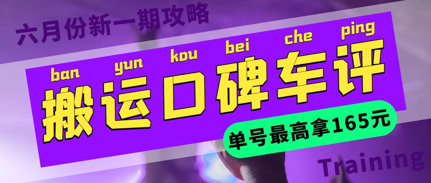 搬运口碑车评 单号最高拿165元现金红包+新一期攻略多号多撸(教程+洗稿插件)-宝籍资源