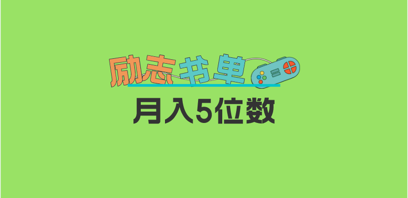 2023新励志书单玩法，适合小白0基础，利润可观 月入5位数！-宝籍资源