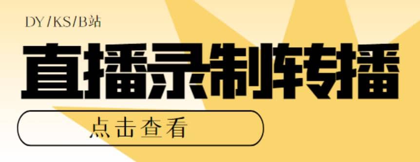 最新电脑版抖音/快手/B站直播源获取+直播间实时录制+直播转播【软件+教程】-宝籍资源