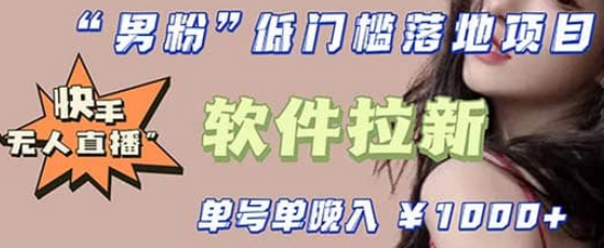 快手0粉开通官方“磁力聚星”小铃铛，0基础0费用实操无人直播“软件拉新”-宝籍资源