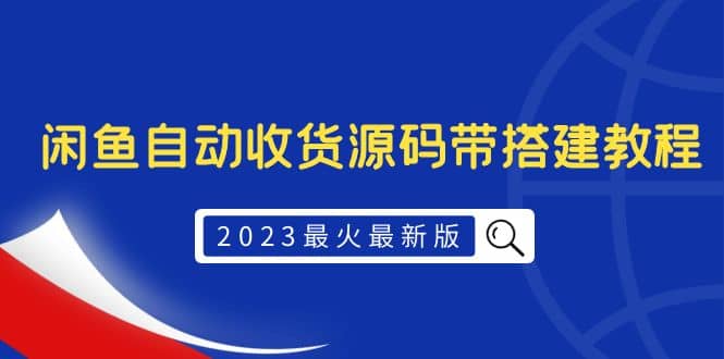 2023最火最新版外面1988上车的闲鱼自动收货源码带搭建教程-宝籍资源