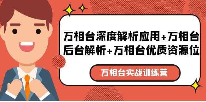万相台实战训练课：万相台深度解析应用+万相台后台解析+万相台优质资源位-宝籍资源