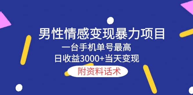 男性情感变现暴力项目，一台手机当天变现，附资料话术-宝籍资源