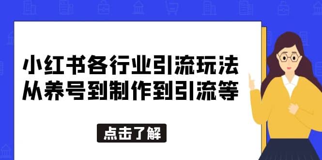 小红书各行业引流玩法，从养号到制作到引流等，一条龙分享给你-宝籍资源