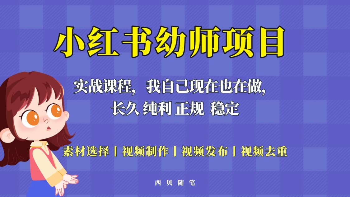 单天200-700的小红书幼师项目（虚拟），长久稳定正规好操作-宝籍资源