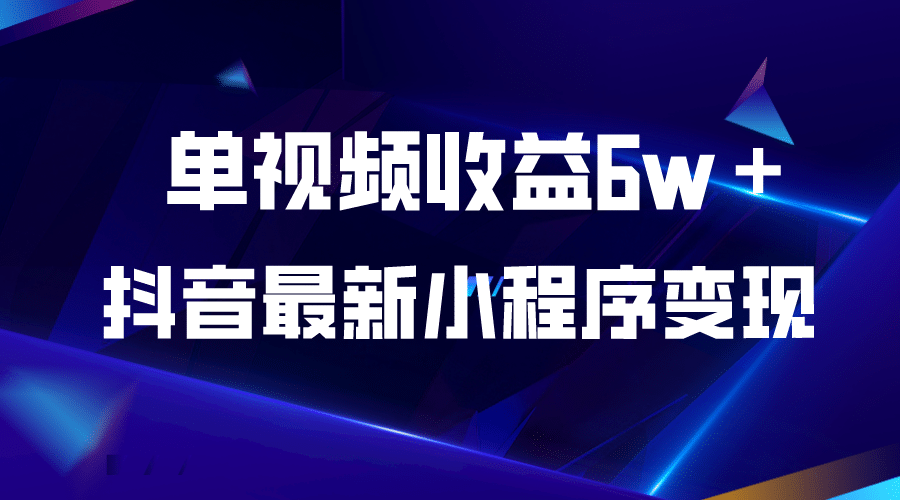 抖音最新小程序变现项目，单视频收益6w＋-宝籍资源