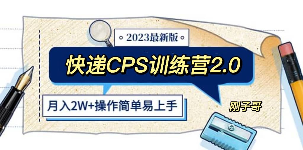 快递CPS 陪跑训练营2.0：月入2万的正规蓝海项目-宝籍资源