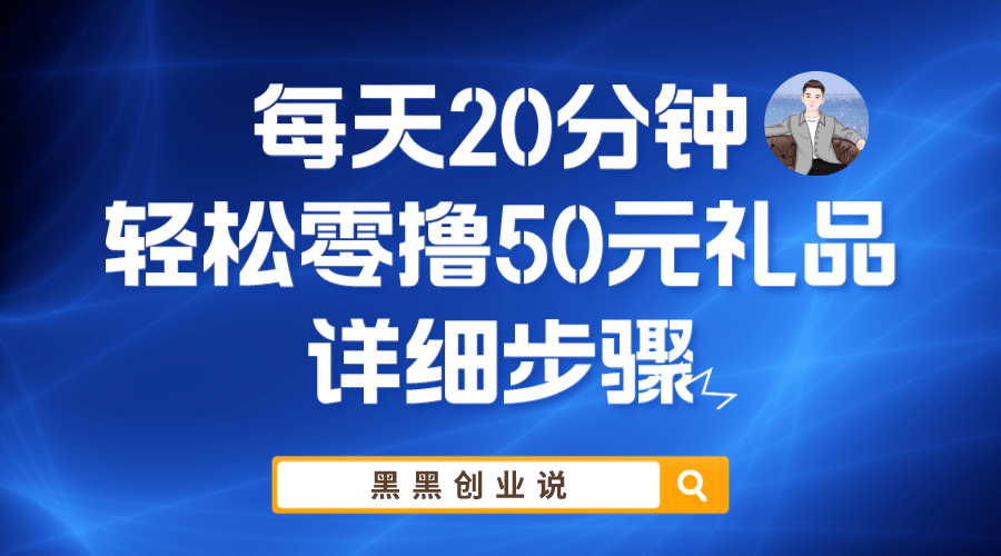 每天20分钟，轻松零撸50元礼品实战教程-宝籍资源